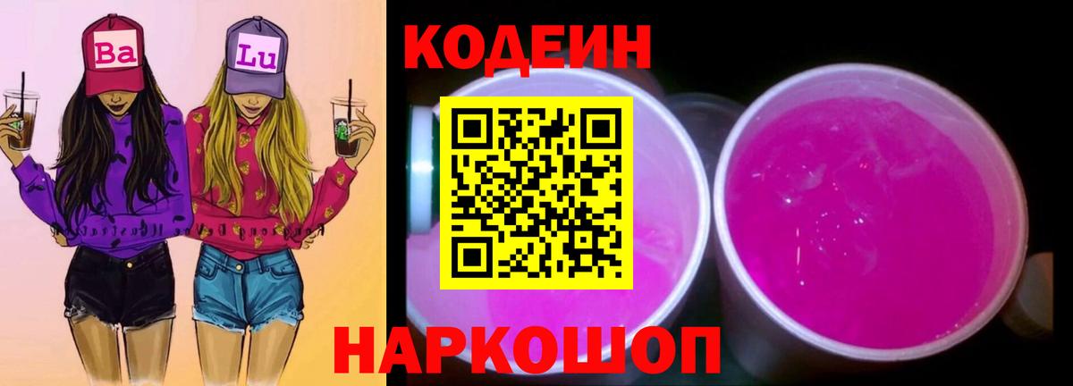 Кодеин Purple Drank  Вход с VPN  Брянск  Codein напиток Lean (лин) 